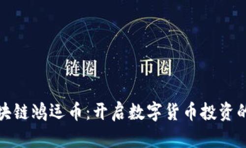 华信区块链鸿运币：开启数字货币投资的新机遇