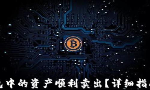 
如何将TP钱包中的资产顺利卖出？详细指南与实用技巧