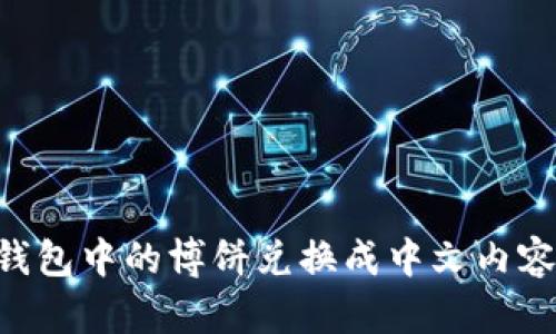 如何将TP钱包中的博饼兑换成中文内容：详细指南