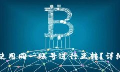 如何在TP钱包中使用同一账