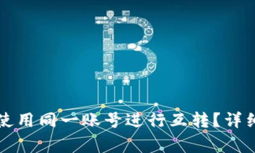 如何在TP钱包中使用同一账号进行互转？详细步骤与注意事项