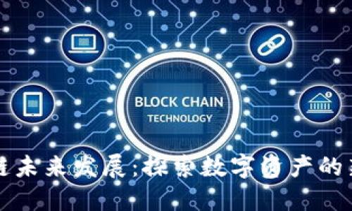 满币网区块链未来发展：探索数字资产的新机遇与挑战
