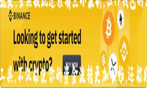 

如何将TP钱包余额提现到支付宝？一步步教你轻松操作！

提现, TP钱包, 支付宝, 数字货币, 操作指南/guanjianci

引言：数字货币时代的便捷支付
随着数字货币的迅速发展，越来越多的人开始使用像TP钱包这样的数字钱包来管理自己的资产。TP钱包不仅支持多种数字货币的存储与交易，还提供便利的提现功能，尤其是与支付宝的对接，让用户能够更加便捷地将数字货币转化为实际的现金。本文将详细介绍如何将TP钱包中的余额提现到支付宝，帮助你快速掌握这一实用技能。

TP钱包与支付宝的优势结合
TP钱包作为一个综合性的数字钱包，不仅支持各种主流的数字货币，还具有资金安全、交易便捷等特点。而支付宝则是当前中国最为流行的支付工具之一，其广泛的使用场景和便捷的交易流程，无疑为用户提供了大量的方便。将TP钱包的余额提现到支付宝，能够为用户的资金流转提供极大的灵活性，快速满足用户的支付需求。

准备工作：确保你的账户安全
在进行提现操作之前，用户需要确保TP钱包和支付宝账户的安全性。建议启用两步验证，及时更新密码，并检查账户的交易记录，确保没有异常活动。此外，用户应确保支付宝账户已经完成实名认证，以免在提现过程中出现不必要的问题。

提现步骤详解
ol
  listrong打开TP钱包/strong：在手机上找到并打开TP钱包应用，登录你的账户。/li
  listrong进入提现页面/strong：在主界面找到“资产”或“提现”选项，点击进入。/li
  listrong选择提现方式/strong：选择提现到支付宝，然后输入你要提现的金额，注意了解提现手续费。/li
  listrong填写支付宝信息/strong：系统会提示你输入支付宝账号，确保输入正确，否则资金可能无法到账。/li
  listrong确认提现申请/strong：仔细核对提现信息无误后，点击“确认”进行提现申请。/li
  listrong查看提现状态/strong：可以在TP钱包中查看提现状态，通常提现会在短时间内完成，但具体时间可能因网络或平台繁忙而有所不同。/li
/ol

有必要了解的手续费与到账时间
提到提现，手续费和到账时间是用户关心的重点。TP钱包提现到支付宝通常会收取一定比例的手续费，这个比例会依据当前市场情况有所变化。因此，在进行提现之前，务必要查看手续费的具体信息，以便做出最优的资金安排。同时，提现到账时间一般会在1至3个工作日内，但如果遇到高峰期或系统维护，可能会延迟到账。

常见问题解答
从用户反馈来看，提现过程中有一些常见的问题，下面我们来一一解答：
ul
  listrong提现信息填写错误怎么办？/strong如果填写错误，可以及时联系客服进行处理，确保资金安全。/li
  listrong提现后多久能到账？/strong通常在1至3个工作日内到账，可在TP钱包中跟踪状态。/li
  listrong如果提现失败，应该如何处理？/strong检查是否是因为余额不足或账户信息填写错误，如果一切正常，建议联系客户支持。/li
/ul

个人经验分享：我在TP钱包提现的经历
说起我个人在TP钱包提现的经历，我记得也是在一个周末的晚上。那时我手中有些数字货币，正好赶上了某个理财产品的好机会，急需用现金。于是我按照正常的步骤操作，在填写支付宝账号的时候，出了一点小差错。虽然系统提示我信息不匹配，但我第一时间并没有重视，反而继续尝试，结果提现未能成功。
在经过几分钟的等待后，我才意识到问题出在哪里，于是迅速联系客服，他们很专业地帮我解决了问题，这才将资金成功转入支付宝。当时的感受就是，虽然提现过程有点小波折，但TP钱包的客服服务态度让我感到很安心。

总结：掌握TP钱包提现技巧，轻松应对数字货币
随着数字货币日渐成为一种受欢迎的资产管理方式，掌握TP钱包提现到支付宝的技巧无疑对每个用户来说都是一项重要的技能。灵活运用这些工具，不仅能使你的资金流转更加顺畅，还能助你把握更多投资机会。
未来，随着技术的进一步发展，数字钱包与传统支付方式的结合将会更加紧密，用户的体验也会更加。然而，用户在享受便利的同时，也应时刻关注账户的安全和交易的真实。希望本文能为你的数字货币之路提供有效的帮助，祝你在投资和交易中都能有所收获！