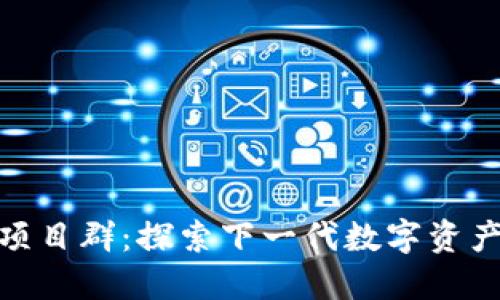 最新区块链项目群：探索下一代数字资产的投资机会