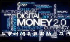 小米区块链上市时间表最