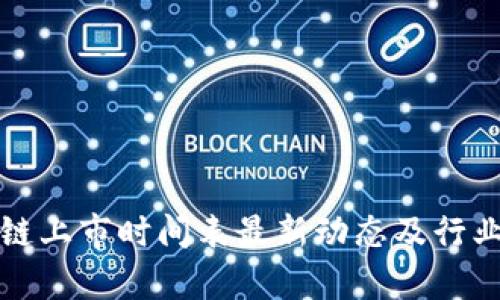 小米区块链上市时间表最新动态及行业前景分析