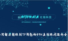 : 如何解决转账到TP钱包的