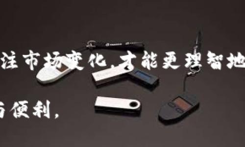 t p钱包买的币到账时间揭秘：影响因素与用户经验分享/t
tp钱包, 买币, 币种到账时间, 数字货币, Ethereum/guanjianci

引言：数字货币交易的迅速与烦恼
随着数字货币的逐步普及与接受，越来越多的人开始通过各种钱包进行交易。在这个领域，strongTP钱包/strong成为了不少用户的选择之一。虽然拥有众多优点，但在购买币种后，很多用户都在心中有一个不解之谜——“我买的币什么时候会到账？”这不仅影响到他们的交易体验，也关系到投资决策的时间节点。为了实事求是，我们将深入探讨这个问题，分析到账时间的各种影响因素，分享用户的真实体验，以及我个人的见解。

TP钱包简介：了解你的工具
在深入讨论到账时间之前，有必要了解TP钱包。TP钱包是一个去中心化的数字货币钱包，它支持多种主流的数字货币，如比特币（BTC）、以太坊（ETH）以及各种ERC-20代币。它的用户界面友好，操作简单，适合新手以及有一定经验的用户。TP钱包不仅支持交易，还具备资产管理、交易记录查询等多重功能，是一个相对完善的数字资产管理工具。

到账时间的主要影响因素
那么，当你在TP钱包中购买币种时，到账时间受到哪些因素的影响呢？以下是几个主要的方面：

h41. 区块链确认时间/h4
数字货币的交易是基于区块链技术的，每一笔交易都需要被矿工确认。在购买币种时，区块链的拥堵程度直接影响到账的速度。例如，在比特币网络中，正常情况下，交易的确认需要十分钟左右，但在网络拥堵时，这一时间可能会延长，甚至需数小时才能完成确认。以太坊同理，如果当前网络交易量大，确认时间也会受影响。

h42. 交易手续费/h4
交易手续费的设置也是影响到账速度的一个关键因素。在TP钱包中，用户可以自定义手续费，手续费越高，交易被优先确认的可能性越大。因此，如果你希望快速收到所购买的数字资产，建议设置一个相对较高的交易手续费，尽管这会增加成本，但在紧急情况下，是值得的投资。

h43. 交易类型与币种选择/h4
不同类型的交易会影响到账时间。例如，普通的ERC-20代币与主流币种在网络确认机制上可能不同，到账时间也会有所差别。同时，某些相对冷门的币种其交易所的流动性较差，可能导致确认时间较长。这一点在涌现中新币时尤为明显。

h44. 钱包的支持状况/h4
即便是在TP钱包中，支持的币种也存在一定差异。一些新上架的代币，其网络基础可能尚不稳定，进而影响到账速度。在购买前，用户可以查询相关信息，以规避可能的风险。

用户体验分享：我的个人经历
谈到到账时间，我有过不少亲身体验。记得在一次交易中，我急于购买某个新上线的币种。当时TP钱包显示交易发送成功，但我却等待了将近两个小时才收到确认。这使我又焦虑又不安，期间也频繁查询交易状态，结果发现主要是网络拥堵导致的。通过这次经历，我更加意识到，虽然数字货币的交易以其快捷著称，但在实际操作中，仍有许多不可控因素。我总结出一个小窍门：如果要做紧急交易，务必提前研究交易网络的状况，并对手续费进行适当的调节。

如何加速到账时间的建议
基于个人的经验和对用户的观察，我整理了几条实用的建议，以帮助大家更快地收到所购买的币种：

h41. 选择合适的时机交易/h4
在网络繁忙时段，如大型市场波动期间，尽量避免在此时进行交易。通过关注行情走势，选择相对平稳的时机操作，有助于加快到账速度。

h42. 提高手续费/h4
明确当前市场的手续费标准，并适当提高自己的交易手续费，可以缩短等待时间。虽然这意味着增加支出，但从长远来看，能够更快地完成交易，避免因等待而错过机会，是值得的投资。

h43. 充分了解所购币种的信息/h4
提前查阅关于币种的相关信息，尤其是其在TP钱包中支持的状况及当时的网络情况，有助于做出更明智的交易决策。

h44. 保持耐心与冷静/h4
在等待时，切记保持耐心。虽然到账时间有时可能会超出预期，但许多交易最终都会到账。这时应该避免重复提交交易，造成不必要的麻烦。

总结：目标明确，耐心等待
在TP钱包中购买币种时，到账时间的长短受多种因素影响，包括网络确认时间、交易手续费、币种选择等。作为用户，我们应灵活运用这些信息，合理设置交易策略，以便更快地接收数字资产。同时，保持耐心和冷静，关注市场变化，才能更理智地管理投资。当我们了解了这些背后的逻辑后，便会对数字货币投资有更深刻的体会。

无论是新手还是老手，正确使用TP钱包、交易体验，从而提高资金的流动性，都是数字货币投资的重要一环。在未来的交易中，希望大家能够迅速而安全地完成各类数字资产的转移与购买，享受数字资产带来的乐趣与便利。