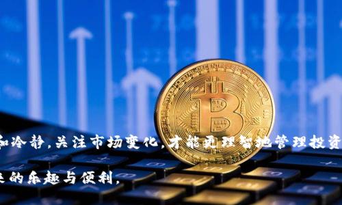 t p钱包买的币到账时间揭秘：影响因素与用户经验分享/t
tp钱包, 买币, 币种到账时间, 数字货币, Ethereum/guanjianci

引言：数字货币交易的迅速与烦恼
随着数字货币的逐步普及与接受，越来越多的人开始通过各种钱包进行交易。在这个领域，strongTP钱包/strong成为了不少用户的选择之一。虽然拥有众多优点，但在购买币种后，很多用户都在心中有一个不解之谜——“我买的币什么时候会到账？”这不仅影响到他们的交易体验，也关系到投资决策的时间节点。为了实事求是，我们将深入探讨这个问题，分析到账时间的各种影响因素，分享用户的真实体验，以及我个人的见解。

TP钱包简介：了解你的工具
在深入讨论到账时间之前，有必要了解TP钱包。TP钱包是一个去中心化的数字货币钱包，它支持多种主流的数字货币，如比特币（BTC）、以太坊（ETH）以及各种ERC-20代币。它的用户界面友好，操作简单，适合新手以及有一定经验的用户。TP钱包不仅支持交易，还具备资产管理、交易记录查询等多重功能，是一个相对完善的数字资产管理工具。

到账时间的主要影响因素
那么，当你在TP钱包中购买币种时，到账时间受到哪些因素的影响呢？以下是几个主要的方面：

h41. 区块链确认时间/h4
数字货币的交易是基于区块链技术的，每一笔交易都需要被矿工确认。在购买币种时，区块链的拥堵程度直接影响到账的速度。例如，在比特币网络中，正常情况下，交易的确认需要十分钟左右，但在网络拥堵时，这一时间可能会延长，甚至需数小时才能完成确认。以太坊同理，如果当前网络交易量大，确认时间也会受影响。

h42. 交易手续费/h4
交易手续费的设置也是影响到账速度的一个关键因素。在TP钱包中，用户可以自定义手续费，手续费越高，交易被优先确认的可能性越大。因此，如果你希望快速收到所购买的数字资产，建议设置一个相对较高的交易手续费，尽管这会增加成本，但在紧急情况下，是值得的投资。

h43. 交易类型与币种选择/h4
不同类型的交易会影响到账时间。例如，普通的ERC-20代币与主流币种在网络确认机制上可能不同，到账时间也会有所差别。同时，某些相对冷门的币种其交易所的流动性较差，可能导致确认时间较长。这一点在涌现中新币时尤为明显。

h44. 钱包的支持状况/h4
即便是在TP钱包中，支持的币种也存在一定差异。一些新上架的代币，其网络基础可能尚不稳定，进而影响到账速度。在购买前，用户可以查询相关信息，以规避可能的风险。

用户体验分享：我的个人经历
谈到到账时间，我有过不少亲身体验。记得在一次交易中，我急于购买某个新上线的币种。当时TP钱包显示交易发送成功，但我却等待了将近两个小时才收到确认。这使我又焦虑又不安，期间也频繁查询交易状态，结果发现主要是网络拥堵导致的。通过这次经历，我更加意识到，虽然数字货币的交易以其快捷著称，但在实际操作中，仍有许多不可控因素。我总结出一个小窍门：如果要做紧急交易，务必提前研究交易网络的状况，并对手续费进行适当的调节。

如何加速到账时间的建议
基于个人的经验和对用户的观察，我整理了几条实用的建议，以帮助大家更快地收到所购买的币种：

h41. 选择合适的时机交易/h4
在网络繁忙时段，如大型市场波动期间，尽量避免在此时进行交易。通过关注行情走势，选择相对平稳的时机操作，有助于加快到账速度。

h42. 提高手续费/h4
明确当前市场的手续费标准，并适当提高自己的交易手续费，可以缩短等待时间。虽然这意味着增加支出，但从长远来看，能够更快地完成交易，避免因等待而错过机会，是值得的投资。

h43. 充分了解所购币种的信息/h4
提前查阅关于币种的相关信息，尤其是其在TP钱包中支持的状况及当时的网络情况，有助于做出更明智的交易决策。

h44. 保持耐心与冷静/h4
在等待时，切记保持耐心。虽然到账时间有时可能会超出预期，但许多交易最终都会到账。这时应该避免重复提交交易，造成不必要的麻烦。

总结：目标明确，耐心等待
在TP钱包中购买币种时，到账时间的长短受多种因素影响，包括网络确认时间、交易手续费、币种选择等。作为用户，我们应灵活运用这些信息，合理设置交易策略，以便更快地接收数字资产。同时，保持耐心和冷静，关注市场变化，才能更理智地管理投资。当我们了解了这些背后的逻辑后，便会对数字货币投资有更深刻的体会。

无论是新手还是老手，正确使用TP钱包、交易体验，从而提高资金的流动性，都是数字货币投资的重要一环。在未来的交易中，希望大家能够迅速而安全地完成各类数字资产的转移与购买，享受数字资产带来的乐趣与便利。