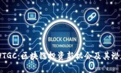 了解WTGC：区块链投资新机