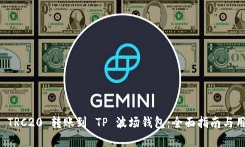 如何将欧易 TRC20 转账到 TP 波场钱包：全面指南与用户收益分析