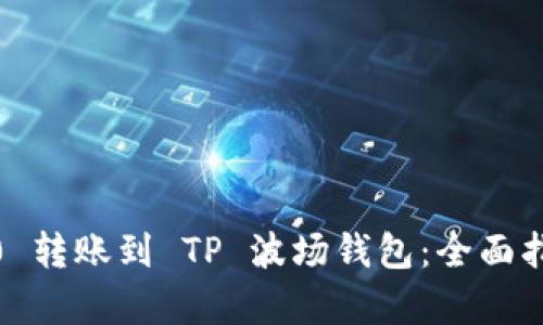 如何将欧易 TRC20 转账到 TP 波场钱包：全面指南与用户收益分析
