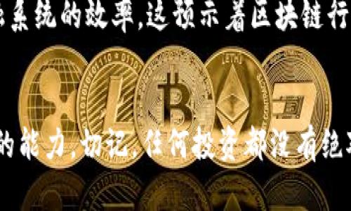    如何通过区块链数字币实现收益?  / 

 guanjianci  区块链, 数字币, 投资收益, 加密货币, 赚钱机会  /guanjianci 

 引言 
 随着近年来区块链和加密货币的迅猛发展，许多人对通过数字币赚取收益的潜力产生了浓厚的兴趣。有人成功了，获得了可观的财富；而有人却在这个市场中迷失，甚至遭受了损失。那么，区块链数字币真的能够让我们挣钱吗？接下来，我们将深入探讨这一话题，分析区块链数字币的投资价值和潜在的风险。 

 区块链技术的本质 
 首先，我们需要明确区块链技术的核心概念。区块链是一种去中心化的分布式账本技术，其最显著的特点是“不可篡改”和“透明性”。世界上第一种数字货币比特币正是基于这一技术。每一次交易都被记录在一个个“区块”中，而这些区块通过密码学原则连接起来，形成一条“链”。 
 这种机制保证了交易的真实性和安全性，也使得任何人在未经授权的情况下无法对交易记录进行删除或修改。这一属性不仅提升了金融交易的安全性，也为许多其他领域的应用提供了可能性，例如供应链管理、身份验证等。 

 数字币的投资机会 
 随着市场的发展，各种数字币纷纷涌现，其中比特币和以太坊无疑是最具影响力的。但数字币市场的种类繁多，需要我们谨慎选择。除了主流的数字币，还有许多新兴币种可能带来潜在的投资机会。 
 在过去的几年中，某些数字币的价格飙升，许多早期投资者赚得盆满钵满。这令不少新手冲动入场，希望能够复制这种成功。然而，我们必须意识到，数字币的价格波动极为剧烈，短期内可能会出现大幅度的涨跌。 

 如何降低投资风险？ 
 当谈到投资数字币时，风险与收益往往是成正比的。为了降低风险，我们可以采取以下几种策略： 
ul
li 分散投资：不要将所有资金投入到一种数字币上，分散到不同的数字资产中可以降低整体风险。/li
li 学习市场知识：深入研究不同数字币的背后技术与应用场景，了解项目的团队和 roadmap，可以帮助我们做出更明智的决策。/li
li 设定止损点：明确自己的承受能力，设定止损点，及时止损，避免因为情绪波动而造成的重大损失。/li
/ul

 个人经验分享 
 在我个人的投资过程中，我也曾经历过起伏不定的市场。例如，在2017年比特币价格飞涨的时候，我短时间内获得了一些收益，但在随后的熊市中，我也经历了资产缩水的痛苦。通过这次经历，我意识到冷静和理性是投资过程中最重要的自我要求。 
 此外，我也开始着重于研究项目的底层技术及其应用前景。有些项目看似火热，但如果缺乏实用性和真实的用户需求，终究难以长久。因此，我建议大家在选择投资标的时，要关注其背后的实际价值。 

 数字币的未来发展 
 尽管当前市场波动较大，但我认为区块链和数字币的未来依然充满机遇。随着技术的发展，越来越多的机构开始接受数字资产，这为其合法化和规范化提供了条件。此外，区块链技术也在不断扩展应用场景，特别是在金融、保险、物流等领域。 
 此外，政府对区块链技术的关注也在不断加深，许多国家已经开始参与数字货币的探索。全球范围内，各大央行纷纷推出自己的数字货币，意在改善现有金融系统的效率。这预示着区块链行业的规范化将逐步进行，未来的发展前景可期。 

 结论 
 最后，可以得出结论：区块链数字币确实有从中赚钱的机会，但也伴随着相应的风险。在进入这个市场之前，投资者需要了解市场的运作，以及自己风险承受的能力。切记，任何投资都没有绝对的安全，而区块链数字币作为一个新兴领域，更需要竖起警惕的防线。希望大家都能通过深入学习与合理投资，在这个充满机遇与挑战的市场中获得成功。 