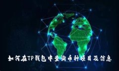 如何在TP钱包中查询币种项