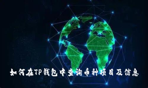 如何在TP钱包中查询币种项目及信息