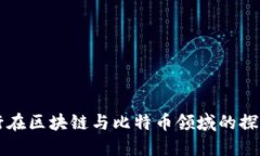 交通银行在区块链与比特