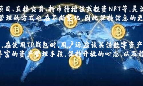 TP钱包里的币能否仅限于转到交易所出售？深度解析与使用场景

TP钱包, 加密货币, 交易所, 数字资产, 钱包转账/guanjianci

引言
在当前的加密货币领域，TP钱包作为一种广受欢迎的钱包工具，备受众多数字资产用户的青睐。然而，随着市场的快速变化和技术的不断发展，许多人对TP钱包里面的币是否只能转到交易所进行出售产生了疑问。特别是在投资者追求资产流动性和收益的同时，他们希望灵活地选择资产转移和交易的途径。

TP钱包的功能简介
首先，了解TP钱包的基本功能是我们讨论的前提。TP钱包是一款支持多种加密货币存储、管理和转账的数字钱包。它的主要功能包括：
ul
    li安全存储：TP钱包采用高度安全的加密技术，以确保用户资产的安全。/li
    li多币种支持：用户可以在TP钱包中存储多种类型的加密货币，包括比特币、以太坊以及许多其他代币。/li
    li转账功能：用户可以轻松地将TP钱包中的币转账至其他钱包或交易所。/li
/ul

能否仅限于转到交易所出售？
关于“TP钱包里的币只能转到交易所卖吗”这个问题，答案是：不一定。尽管许多用户选择将他们的钱包中的数字资产转移到交易所进行买卖，但这并不是唯一的选择。

1. 直接交易的可能性
除了通过交易所出售，许多区块链和去中心化金融（DeFi）平台允许用户直接进行资产交易。例如，用户可以在某些去中心化交易所（DEX）上直接用TP钱包中的币进行交易。这种方式相对于传统交易所而言，通常能够提供更高的灵活性和更低的交易费用。

2. 参与DeFi项目
TP钱包中的币还可以用于参与各种DeFi项目。在这些平台上，用户可以选择流动性挖矿、借贷或质押等多种方式，以获取额外的收益。例如，用户可以将其币质押在某个DeFi协议中，获得平台发放的奖励代币。

3. NFTs与数字收藏品
在当前的加密生态中，非同质化代币（NFTs）正迅速崛起。TP钱包支持的币也可以用来购买或交易NFT。如果你是一个数字艺术收藏者，TP钱包可以为你提供进行数字艺术品交易的便利。

4. 持币待增值
当然，用户还可以选择不将TP钱包中的币转移到交易所卖出，而是选择长期持有。这种策略要求用户具备足够的耐心，并相信自己所持有的资产会在未来增值。 
曾有许多投资者在低谷时选择持币，从而在市场回暖时获得丰厚的回报。例如，比特币在2018年跌至3000美元后，很多人选择了握紧，结果在随后几年的牛市中实现了数倍的收益。

影响资金流动性的因素
那么，影响用户选择是将数字资产转移到交易所出售的因素有哪些呢？这是一个多重因素的考虑，包括市场情绪、币种的流动性、用户的资金需求以及平台的便利性。
例如，在牛市时，即便是小规模的币种也能轻易被出售，而在熊市时，大多数投资者则不愿意轻易出售自己的资产，以免遭受损失。

总结
综上所述，TP钱包中的币并非只能转移到交易所进行出售。用户在使用这些钱包时，应该充分了解各种可能的选择，包括参与DeFi项目、直接交易、持币待增值或投资NFT等。灵活运用各种选择，才能更好地管理自己的资产，实现投资收益最大化。
作为一名长期关注加密市场的投资者，我建议大家在操作之前做好相应的调查和研究。区块链技术的不断演变意味着交易和资产管理的方式也在不断变化，因此保持信息的更新和主动探索新机会非常重要。

附录：实用建议与未来展望
在未来，我相信加密货币的应用场景会越来越多样化，TP钱包和其他各种数字钱包也会不断更新和其功能，以更好地满足用户需求。在使用TP钱包时，用户还应该关注数字资产的安全性，务必采取安全措施，例如使用多重签名和冷存储措施，来保护自己的资产。
此外，伴随技术的进步，新的交易平台和金融工具可能层出不穷，未来我们或许会看到更多的去中心化金融产品，为用户带来更加丰富的资产管理手段。保持开放的心态，以及稳健的投资策略，是在这一领域取得成功的关键。

希望以上信息能够对您在TP钱包的使用和数字资产交易中提供了帮助。如果您有更多疑问，欢迎继续交流与探讨。