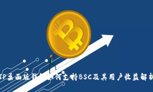 TP桌面版钱包如何支持BSC及其用户收益解析