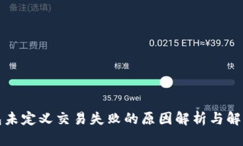 TP钱包未定义交易失败的原因解析与解决方案