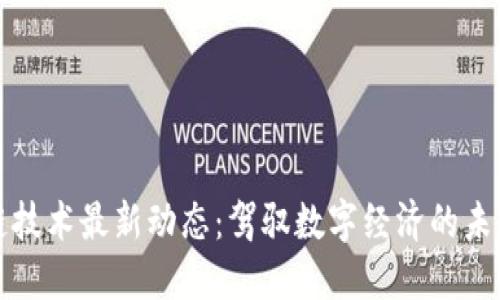 区块链技术最新动态：驾驭数字经济的未来机会