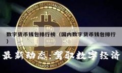 区块链技术最新动态：驾