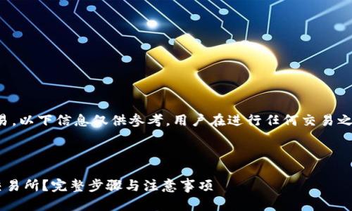 提示：由于您请求的内容涉及金融交易，以下信息仅供参考，用户在进行任何交易之前，请确保充分了解相关规则和风险。

pj

如何将TP钱包中的加密货币提币到交易所？完整步骤与注意事项