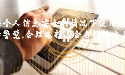 随着区块链技术的发展，数字货币的使用越来越普遍。许多人开始使用各种数字钱包，其中包括TP钱包。然而，关于这些钱包的隐私性和交易透明度，许多人心存疑虑，尤其是关于警方是否能够查看TP钱包的交易记录。今天，我们将深入探讨这一话题，并揭示数字货币交易的隐私性及其对监管机构的影响。

什么是TP钱包？
TP钱包是一款支持多种数字货币的移动钱包，用户可以通过它管理其加密货币资产。TP钱包不仅支持主流的比特币、以太坊等币种，还可以支持各种小众币种。由于其界面友好、功能强大，吸引了大量数字货币投资者的使用。

数字货币的交易记录透明性
区块链技术的一个重要特性就是公开透明。所有在区块链上进行的交易，都会被记录在一个公共的分布式账本中。这意味着，任何人都可以通过区块链浏览器查看特定交易的详细信息，如交易金额、时间和交易地址。因此，从技术角度来看，TP钱包的交易记录是公开可查的。

警方是否能够查到交易记录？
在理论上，警方确实有能力通过区块链浏览器查到TP钱包的交易记录。只要他们知道相关的区块链地址，就可以追踪到该地址的交易历史。然而，真正的问题在于，如何将一组复杂的地址与具体的个人用户关联起来。
对此，许多用户常常会认为，使用数字货币可以更好地保护隐私，实际上这并不完全准确。虽然用户的真实身份不会直接显示在区块链上，但如果用户在某个交易中使用了自己的身份信息（比如在交易所注册时提供的个人信息），那么警方通过相关的交易记录可能会反向追踪到用户。

隐私币的作用
为了提高隐私性，一些用户选择使用隐私币，比如门罗币（Monero）或Zcash等。这些币种采用了更先进的隐私保护技术，使得交易记录几乎不可能被追踪和分析。然而，对于普通用户而言，隐私币的使用并不普遍，很多人仍然倾向于使用主流货币。

TP钱包的安全性与隐私性
TP钱包在交易时提供了一定程度的安全性和隐私保护。用户的私钥和种子短语会保存在本地设备中，这使得用户对自己的资产有更好的控制权。而且，TP钱包的设计初衷就是为了减少用户的风险。这种去中心化的设计使得任何用户在不透露身份的情况下，可以进行交易。

政府与政策的影响
各国政府对于数字货币的监管政策各不相同。一些国家对加密货币持开放态度，鼓励其发展，而另一些国家则采取较为严格的监管措施。警方在追踪数字货币交易时，通常会与交易所合作，因为交易所需要遵循KYC（了解你的客户）和AML（反洗钱）规则。由此可见，政府的监管政策在影响用户的隐私和交易安全方面起了重要作用。

如何保护个人隐私？
为了保护自己的隐私，用户可以采取一些措施。首先，尽可能避免在网上公开自己的钱包地址。其次，使用不同的钱包进行不同用途的交易，尽量做到“地址隔离”。另外，用户也可以利用混币服务，进一步增强交易的隐私性。

个人体验与见解
作为一名数字货币交易者，我在使用TP钱包的过程中体验到了其便利性和隐私保护的双重优势。在某一笔交易中，我曾试图将部分资产从TP钱包转移到另一钱包中。通过简单的操作，我完成了这笔交易，同时也意识到，若是在一个交易所进行交易，或许就会留下更多的身份信息记录。
我曾经尝试过使用隐私币进行交易，虽然隐私得到了提升，但转账速度和使用的便利性却要稍逊一筹。因此，我相信，用户在选择钱包和币种时，必须根据自己的需求做出合理的取舍。

总结与展望
TP钱包的交易记录虽然在技术上是透明的，但警方如何查找交易记录还是取决于多种因素，包括用户是否将其身份与交易关联。如果用户能够在保证个人信息安全的情况下使用数字资产，那么他们在享受数字货币带来的便利时，也不必太过担忧隐私问题。
未来，随着区块链技术的发展以及政府对于数字货币相关政策的完善，数字货币的隐私性和安全性可能会进一步提升。而我们在这个过程中仍需保持警觉，合理选择适合自己的交易方式和工具，以保护个人的隐私与资产安全。

警方能查到TP钱包交易记录吗？数字货币隐私保护的深度解析