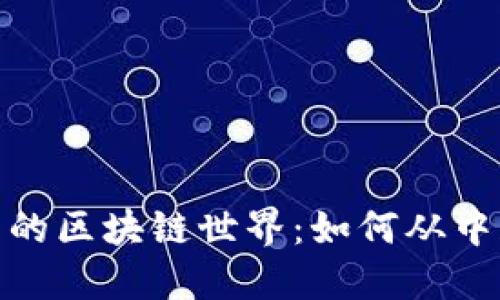 探索币安生态中的区块链世界：如何从中获取收益与优势