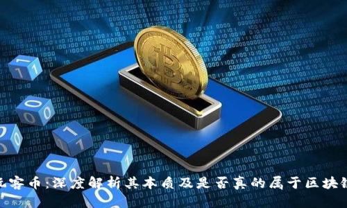 玩客币：深度解析其本质及是否真的属于区块链