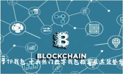 除了TP钱包，十大热门数字