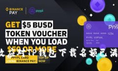 如何高效应对TP钱包下载名