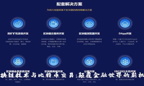 区块链技术与比特币交易：颠覆金融世界的新机遇