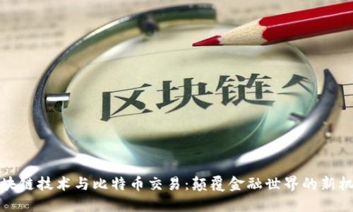 区块链技术与比特币交易：颠覆金融世界的新机遇