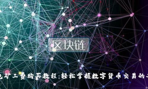 TP钱包矿工费购买教程：轻松掌握数字货币交易的每一步