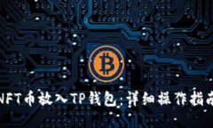 如何将NFT币放入TP钱包：详