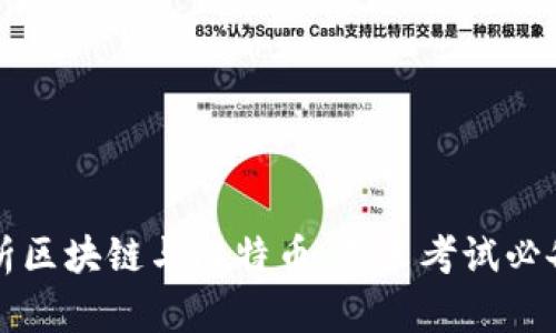 深入解析区块链与比特币：期末考试必备知识点