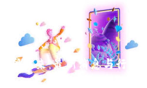 区块链重塑未来：最新消息与行业前景分析