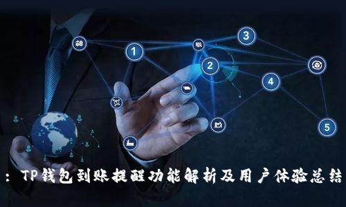 : TP钱包到账提醒功能解析及用户体验总结