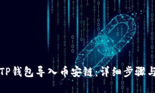 如何通过TP钱包导入币安链：详细步骤与实用指南