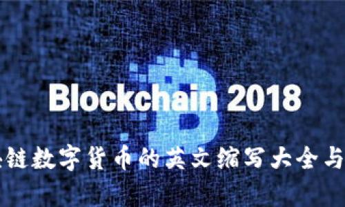 区块链数字货币的英文缩写大全与解析
