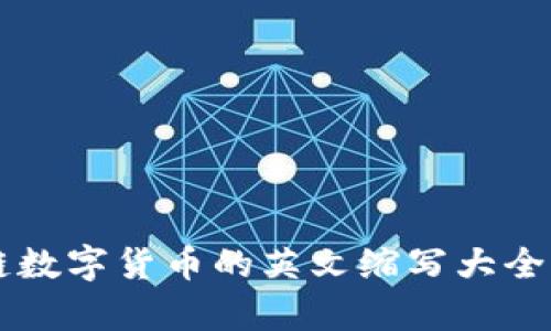 区块链数字货币的英文缩写大全与解析
