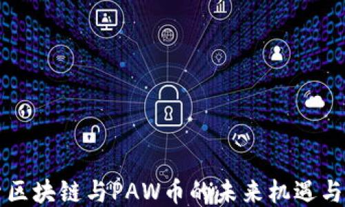 
深入探索区块链与PAW币的未来机遇与用户收益