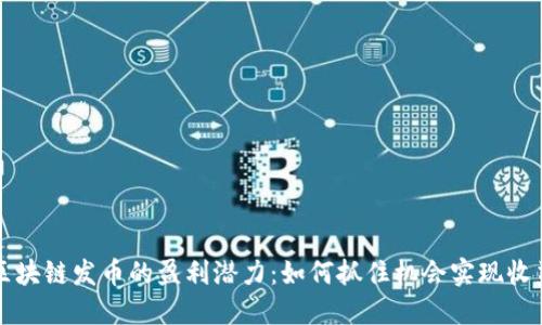 区块链发币的盈利潜力：如何抓住机会实现收益