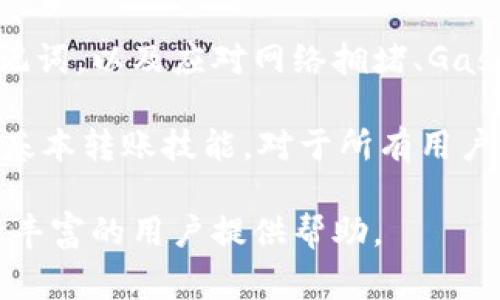 把以太坊（ETH）转到TP钱包的过程其实很简单，以下是详细的步骤和一些需要注意的事项。

步骤一：准备工作
在进行任何转账之前，首先确保你拥有以下项目：
ul
li一个有效的TP钱包地址。/li
liYour Ethereum (ETH) balance must be sufficient to cover the transfer./li
li建议选择一个可靠的以太坊钱包，如MetaMask或MyEtherWallet，以确保安全。/li
/ul

步骤二：获取TP钱包地址
打开你的TP钱包应用程序，然后找到“接收”或“收款”的选项。通常会显示一个以“0x”开头的以太坊地址。请仔细检查这个地址，确保没有拼写错误，因为转账后是不可逆的。

步骤三：在你的以太坊钱包中进行转账
接下来，打开你所使用的以太坊钱包（如MetaMask），找到“发送”选项。在发送界面，你需要输入以下信息：
ul
listrong接收地址：/strong在上一步中获取的TP钱包地址。/li
listrong转账金额：/strong你希望发送的ETH数量。/li
listrong网络费用：/strong选择一个合适的Gas费用，以确保交易能够快速确认。/li
/ul

步骤四：确认和提交交易
在确认所有信息无误之后，点击“确认”或“提交”按钮。此时，你的ETH会被发送到TP钱包。耐心等待交易确认，这可能需要几分钟时间，具体时间依赖于网络的当前繁忙程度。

步骤五：确认转账状态
一旦交易被网络确认（在区块链上显示为已完成），你就可以在TP钱包中看到你所转账的ETH金额。通过在TP钱包里查看余额，确保转账成功。

转账提示与注意事项
在以上的转账过程中，有几个重要的提示需要注意：
ul
listrong安全性：/strong确保你使用的是官方的TP钱包应用程序，避免下载不明来源的软件。/li
listrong小额测试：/strong如果是大额度转账，建议先进行小额测试，确保流程正确。/li
listrongGas费用：/strong在高峰期，Gas费用会增加，建议在较低的网络使用时段进行转账。/li
listrong交易跟踪：/strong使用以太坊区块浏览器（如Etherscan）来跟踪你的交易状态。/li
/ul

总结
将ETH转到TP钱包的过程是相对直观和简单的，但需要确保每个步骤都准确。无论你是新手还是有经验的用户，保持警惕，仔细核对每一项信息，都是确保安全转账的关键。

此转账过程中还涉及了用户对加密货币钱包的基本认知，了解如何处理私钥与助记词，以及应对网络拥堵、Gas费用波动的策略等。这些知识能帮助用户在未来的数字资产管理中更加得心应手。

在未来，随着加密货币市场的不断发展，越来越多的人将加入这一领域。因此，掌握基本转账技能，对于所有用户都是非常必要的。

如果你在过程中遇到问题，建议参考官方技术支持或相关论坛，通常会有许多经验丰富的用户提供帮助。