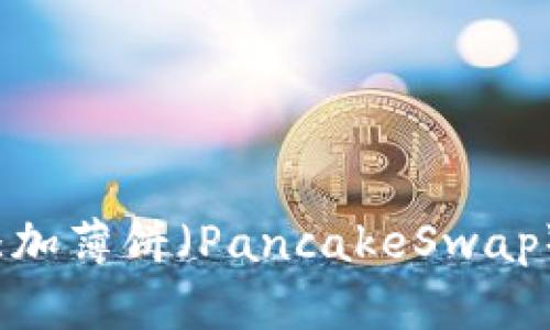 最新版本TP钱包如何添加薄饼（PancakeSwap）资产？详解步骤与技巧