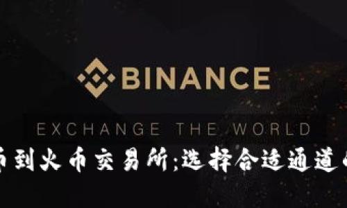 TP钱包提币到火币交易所：选择合适通道的全面指南