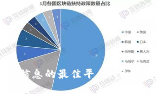 获取最新区块链资产信息的最佳平台：探寻投资与交易的新机会