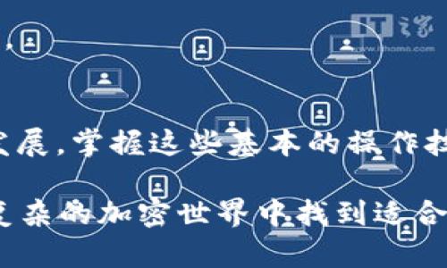   如何将TP钱包中的USDT转到火币链上：简单易懂的步骤指南 / 

 guanjianci TP钱包, USDT, 火币链, 数字货币转账, 加密货币 /guanjianci 

什么是TP钱包和火币链？
在数字货币的世界中，钱包和交易所是两个至关重要的概念。TP钱包（Trust Wallet）是一款流行的去中心化加密钱包，支持多种数字货币的存储和管理。而火币链则是一个高度弹性的区块链平台，专注于金融服务和数字资产管理。用户在这个生态系统中可以通过火币交易所进行交易、管理资产以及参与各种区块链活动。

在使用TP钱包进行资产管理时，很多人会选择将USDT（Tether）转移到火币链上，以便更便捷地进行交易。USDT是一种稳定币，价值与美元挂钩，极大地减少了加密货币市场的波动性。因此，了解如何将TP钱包中的USDT转移到火币链不仅是一个实用的技能，也是很多人进行数字货币投资的基本需求。

为何要将USDT转移到火币链？
许多用户选择将USDT转移到火币链上，主要是因为火币交易所提供了丰富的交易对和较高的流动性。此外，火币链上还有许多去中心化金融（DeFi）产品和服务，这使得您的资产能有更多的增值途径。

在火币链上，用户不仅能够进行现货交易，还可以参与杠杆交易、提供流动性以获得奖励，甚至参与稳定币借贷等金融服务。因此，将USDT转移到火币链能帮助用户提高投资收益，投资组合。

转账前的准备工作
在开始转账之前，有几个准备步骤是必不可少的。首先，确保您的TP钱包中有足够的USDT，并且您已经在火币交易所注册了账户。此外，确保您了解当前的交易费用和转账时间，以避免潜在的损失。

其次，验证您的火币链地址。这一步至关重要，错误的地址可能导致资产的永久丢失。使用火币链时，您会看到一个以“H”开头的地址，这就是您的接收地址。确保没有任何误差，以免造成资金的损失。

具体的转账步骤
下面是将USDT从TP钱包转到火币链的具体步骤：

ol
    listrong打开TP钱包：/strong在您的手机上打开TP钱包应用程序，确保已成功登录。/li
    listrong找到USDT：/strong在钱包中找到USDT的存储位置。点击进入，可以看到余额和更多选项。/li
    listrong选择转账功能：/strong点击“发送”或“转账”，准备输入相关信息。/li
    listrong输入金额和火币链地址：/strong在弹出的界面中，输入您希望转账的金额，并粘贴之前获取的火币链地址。确保无误。/li
    listrong确认交易：/strong在确认页面上再次查看地址和金额，确认无误后，点击“确认”进行交易。/li
    listrong等待转账完成：/strong转账一旦确认，通常需要一些时间处理。您可以在TP钱包的交易记录中查看该笔交易的状态。/li
/ol

注意事项
在进行数字货币转账时，有几个注意事项需要特别强调：

ul
    li确保网络环境安全，避免在公共Wi-Fi环境下进行重要操作，以防止信息被截获。/li
    li关注手续费，不同的网络和时间段手续费会有所不同，选择一个合适的时机可以节省成本。/li
    li检查交易状态，如果长时间未确认，可以联系TP钱包或火币交易所的客服进行咨询。/li
/ul

转账后如何查看您的资产
一旦USDT成功转账到火币链，您可以登录火币交易所，查看您的资产情况。在“资产”页面上，您应该可以看到已经转入的USDT。这时候，您可以选择进行交易或者进一步的投资管理。

我的亲身经历
在我进行第一次USDT转账时，曾面临过一些挑战。当时我因紧张而没有认真确认转账地址，结果造成资金风险。这次经历教会了我，前期准备和仔细确认是多么的重要！每一次的转账都让我对市场和转账操作有了更深刻的理解，通过这次经验，我更加注重交易的每个细节，无论是预计的手续费还是转账时间。

为了降低转账失败的风险，建议新手在进行大额转账前，先进行小额的测试转账。这样可以确认整个操作流程的顺利，也可以避免不必要的资金损失。

总结
将TP钱包中的USDT转移到火币链上其实是一个相对简单的过程，只要遵循适当的步骤，并重视安全性，就可以顺利完成。随着加密货币市场的持续发展，掌握这些基本的操作技能，对于任何想要参与投资或交易的用户都是必不可少的。同时，随着市场风险的增加，用户在进行转账时应更加谨慎，确保资产安全。

总之，数字货币的管理和转移里蕴含的知识和经验，不仅能够帮助用户自己的投资策略，还能提升对市场的理解。通过不断尝试和学习，用户能够在复杂的加密世界中找到适合自己的投资道路。