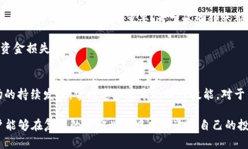   如何将TP钱包中的USDT转到火币链上：简单易懂的步骤指南 / 

 guanjianci TP钱包, USDT, 火币链, 数字货币转账, 加密货币 /guanjianci 

什么是TP钱包和火币链？
在数字货币的世界中，钱包和交易所是两个至关重要的概念。TP钱包（Trust Wallet）是一款流行的去中心化加密钱包，支持多种数字货币的存储和管理。而火币链则是一个高度弹性的区块链平台，专注于金融服务和数字资产管理。用户在这个生态系统中可以通过火币交易所进行交易、管理资产以及参与各种区块链活动。

在使用TP钱包进行资产管理时，很多人会选择将USDT（Tether）转移到火币链上，以便更便捷地进行交易。USDT是一种稳定币，价值与美元挂钩，极大地减少了加密货币市场的波动性。因此，了解如何将TP钱包中的USDT转移到火币链不仅是一个实用的技能，也是很多人进行数字货币投资的基本需求。

为何要将USDT转移到火币链？
许多用户选择将USDT转移到火币链上，主要是因为火币交易所提供了丰富的交易对和较高的流动性。此外，火币链上还有许多去中心化金融（DeFi）产品和服务，这使得您的资产能有更多的增值途径。

在火币链上，用户不仅能够进行现货交易，还可以参与杠杆交易、提供流动性以获得奖励，甚至参与稳定币借贷等金融服务。因此，将USDT转移到火币链能帮助用户提高投资收益，投资组合。

转账前的准备工作
在开始转账之前，有几个准备步骤是必不可少的。首先，确保您的TP钱包中有足够的USDT，并且您已经在火币交易所注册了账户。此外，确保您了解当前的交易费用和转账时间，以避免潜在的损失。

其次，验证您的火币链地址。这一步至关重要，错误的地址可能导致资产的永久丢失。使用火币链时，您会看到一个以“H”开头的地址，这就是您的接收地址。确保没有任何误差，以免造成资金的损失。

具体的转账步骤
下面是将USDT从TP钱包转到火币链的具体步骤：

ol
    listrong打开TP钱包：/strong在您的手机上打开TP钱包应用程序，确保已成功登录。/li
    listrong找到USDT：/strong在钱包中找到USDT的存储位置。点击进入，可以看到余额和更多选项。/li
    listrong选择转账功能：/strong点击“发送”或“转账”，准备输入相关信息。/li
    listrong输入金额和火币链地址：/strong在弹出的界面中，输入您希望转账的金额，并粘贴之前获取的火币链地址。确保无误。/li
    listrong确认交易：/strong在确认页面上再次查看地址和金额，确认无误后，点击“确认”进行交易。/li
    listrong等待转账完成：/strong转账一旦确认，通常需要一些时间处理。您可以在TP钱包的交易记录中查看该笔交易的状态。/li
/ol

注意事项
在进行数字货币转账时，有几个注意事项需要特别强调：

ul
    li确保网络环境安全，避免在公共Wi-Fi环境下进行重要操作，以防止信息被截获。/li
    li关注手续费，不同的网络和时间段手续费会有所不同，选择一个合适的时机可以节省成本。/li
    li检查交易状态，如果长时间未确认，可以联系TP钱包或火币交易所的客服进行咨询。/li
/ul

转账后如何查看您的资产
一旦USDT成功转账到火币链，您可以登录火币交易所，查看您的资产情况。在“资产”页面上，您应该可以看到已经转入的USDT。这时候，您可以选择进行交易或者进一步的投资管理。

我的亲身经历
在我进行第一次USDT转账时，曾面临过一些挑战。当时我因紧张而没有认真确认转账地址，结果造成资金风险。这次经历教会了我，前期准备和仔细确认是多么的重要！每一次的转账都让我对市场和转账操作有了更深刻的理解，通过这次经验，我更加注重交易的每个细节，无论是预计的手续费还是转账时间。

为了降低转账失败的风险，建议新手在进行大额转账前，先进行小额的测试转账。这样可以确认整个操作流程的顺利，也可以避免不必要的资金损失。

总结
将TP钱包中的USDT转移到火币链上其实是一个相对简单的过程，只要遵循适当的步骤，并重视安全性，就可以顺利完成。随着加密货币市场的持续发展，掌握这些基本的操作技能，对于任何想要参与投资或交易的用户都是必不可少的。同时，随着市场风险的增加，用户在进行转账时应更加谨慎，确保资产安全。

总之，数字货币的管理和转移里蕴含的知识和经验，不仅能够帮助用户自己的投资策略，还能提升对市场的理解。通过不断尝试和学习，用户能够在复杂的加密世界中找到适合自己的投资道路。