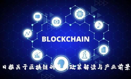 人民日报关于区块链的最新政策解读与产业前景分析
